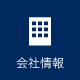 会社情報