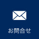 メールお問い合わせ