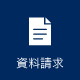 資料請求