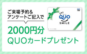 ご来場予約特典　2000円分QUOカードプレゼント