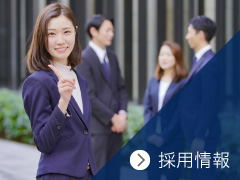 採用情報