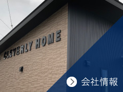 会社情報